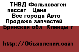 ТНВД Фольксваген пассат › Цена ­ 15 000 - Все города Авто » Продажа запчастей   . Брянская обл.,Клинцы г.